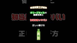 オリーブオイルの健康効果と知らなきゃヤバい正しい選び方#健康 #栄養 #管理栄養士 #油の選び方 #オリーブオイル