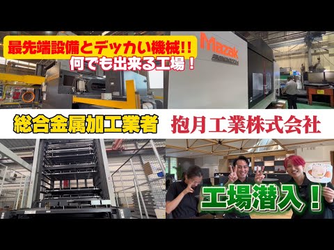 【潜入】どでかい物からちっちゃい物まで何でも加工する!!豪快な総合金属加工業者!!抱月工業に潜入してみた!!!!#81