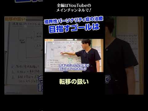 [7]境界性パーソナリティ症の治療〜目指すゴールは／転移の扱い