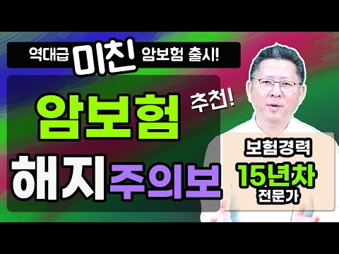 암보험추천 출시 설계사들도 가입안하면 후회한다는 5세대 암보험 역대급 플랜!