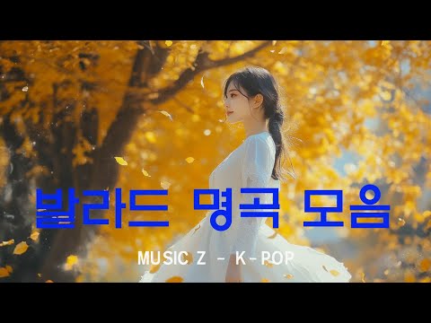 발라드 명곡 모음 🎵 하루 종일 듣기 좋은 노래 🎵 나에게 그대만이 유해준, 이승철 그런 사람 또 없습니다, 백지영 잊지 말아요, 브라운 아이즈 ..