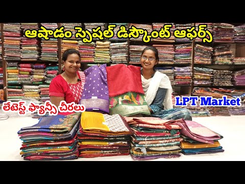 ఆషాడం స్పెషల్ డిస్కౌంట్ ఆఫర్స్ | లేటెస్ట్ ఫ్యాన్సీ చీరలు | fancy saree collection with price