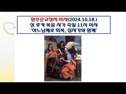 양주순교성지 미사(성 루카 복음 사가 축일 11시미사 2024.10.18.'하느님께로 회복, 십자가와 함께'