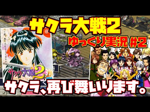 【ゆっくり実況 #2】サクラ大戦2 ～君、死にたもうことなかれ～【サクラ、再び舞いります。】レトロゲーム