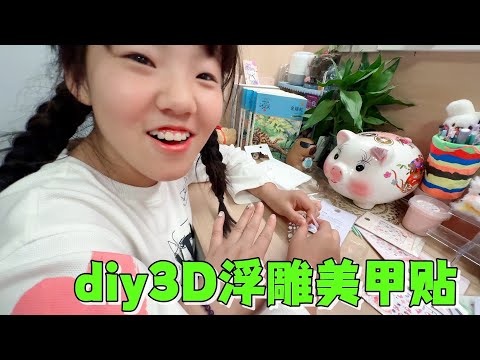 艾米用3D浮雕美甲贴给妈妈做指甲，做完妈妈超级不满意嫌弃太丑