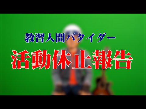 【報告】教習人間バタイダー活動休止のお知らせ