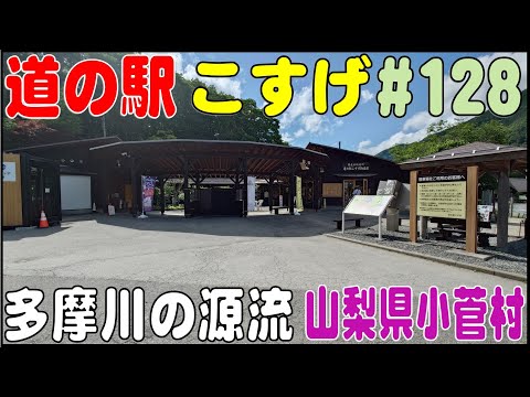 道の駅探訪 #128 『道の駅 こすげ』 多摩川の源流と日帰り温泉　山梨県北都留郡小菅村