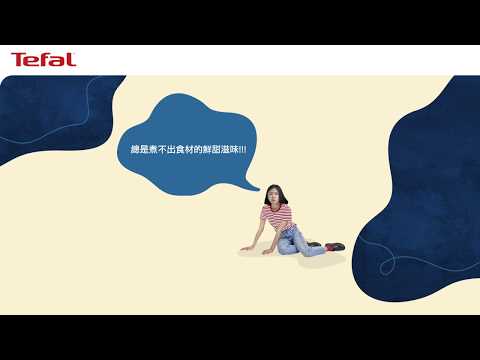 法國特福Tefal 鮮呼吸智能萬用鍋 ｜ 22種料理模式，一鍵世界料理就上桌！鮮呼吸技術，幫食材變壓按摩，料理鮮嫩美！ #Tefal #法國特福 #特福 #萬用鍋 #智能萬用鍋 #壓力鍋 #鮮呼吸