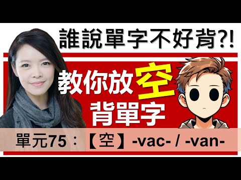 單元75：【空】-vac- | 用字根輕鬆背英文單字 | 字根單字庫 | 高效記憶法| 字根字首字尾 | 多益單字 | 托福單字 | 英文單字7000 | word roots