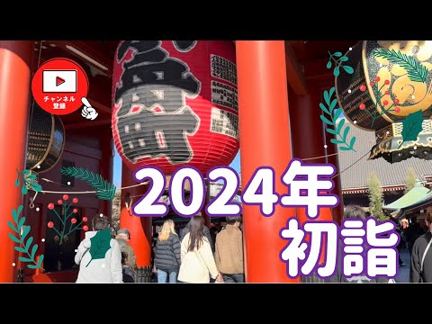 2024年初詣❣️浅草浅草寺&成田山♪#49