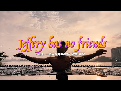 J Vlog｜一個人在離島跨年！訂了澎湖最便宜跟最貴的旅館