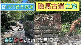 搭1572首都客運 宜蘭礁溪跑馬古道之旅ep140『颱風過後,終於再來走完跑馬古道全程,竟然一點都不會累?!從礁溪五峰路走到石牌縣界,沿途風景美不勝收,猴洞坑溪還能戲水,很推薦的步道』4k