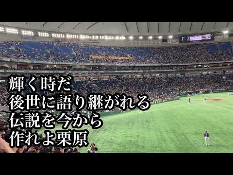 侍ジャパン 福岡ソフトバンク 栗原陵矢 応援歌  【ラグザス presents 第3回WBSCプレミア12】【世界棒球12強賽 世界棒球12强赛 應援曲 】