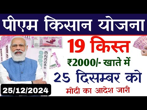 25 दिसंबर को pm kisan yojana 19th instalment date jari | ₹2000 किसानों के खाते में 19 vi kist 2024