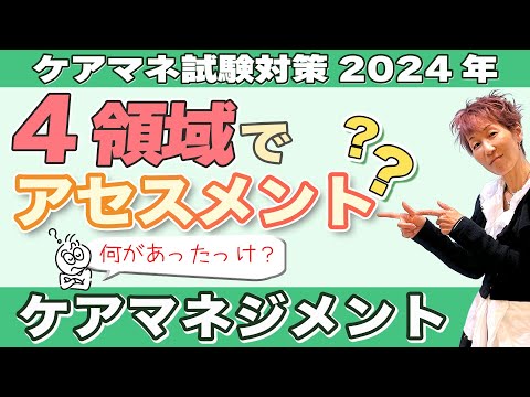 ケアマネ試験2024年対策 介護保険「介護予防支援」アセスメント