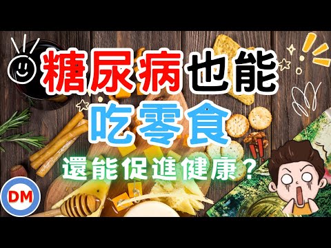 糖尿病飲食｜為什麼糖尿病不能吃零食 吃零食也能控血糖 適合糖尿病吃的零食 3種低熱量健康零食 糖友可放心吃的3種零食【糖老大】