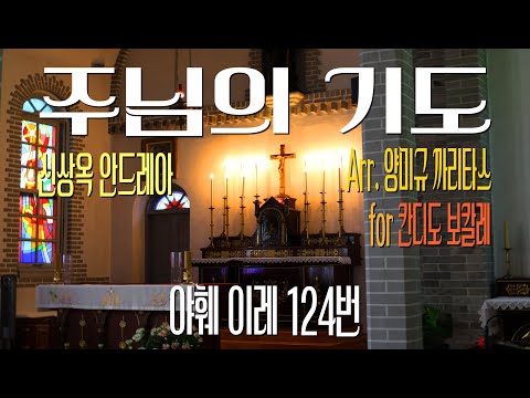 [야훼 이레 124번] 주님의 기도 - 신상옥 안드레아 / 칸디도 보칼레 / 양미규 까리타스 편곡 / 청소년, 청년성가집 야훼이레 미사곡 / 가톨릭성가 / SATB 앙상블