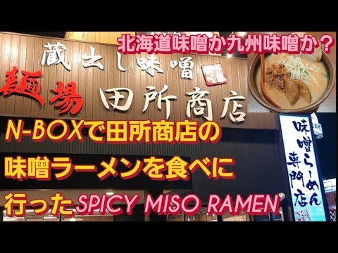 【大阪グルメ】N-BOXで田所商店の味噌ラーメンを食べに行った。SPICY MISO RAMEN大阪 ランチ ラーメン二郎 ラーメンショップ 天下一品 こってり どうとんぼり神座 新型NBOXカスタム