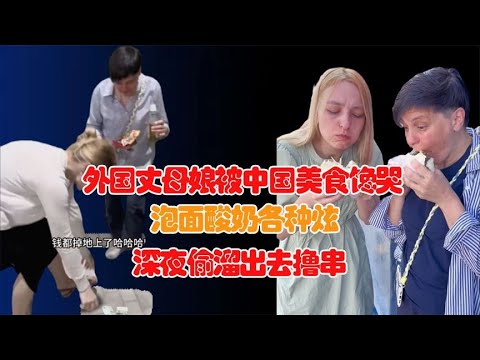 外国丈母娘被中国美食馋哭！泡面酸奶各种炫，深夜偷溜出去撸串