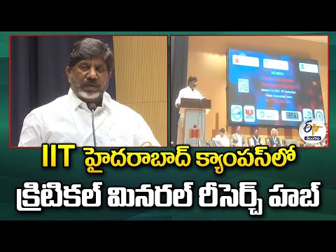 Critical Minerals Research Hub @ IIT Hyd | ఐఐటీ హైదరాబాద్‌ క్యాంపస్‌లో క్రిటికల్ మినరల్ రీసెర్చ్ హబ్