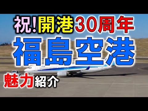 福島空港【開港30周年記念式典】【自己研究】