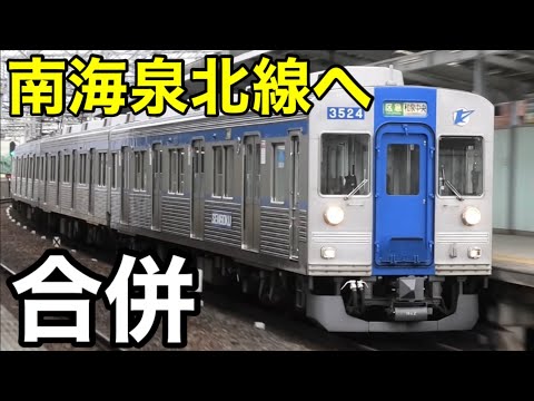 【合併】泉北高速線は「南海泉北線」として営業します。