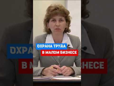 Охрана труда в малом бизнесе #hr #кадры #трудовоеправо