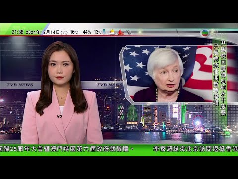 無綫TVB 1000 一小時新聞報道｜耶倫：為打擊俄羅斯原油出口收入 不排除制裁中國個別銀行｜新疆官員指不存在強迫勞動問題 |  盧寵茂指急症室輕症病人收費需更精準 ｜ 20241214