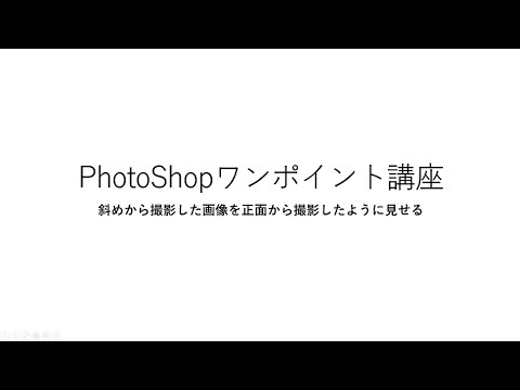 PhotoShopで斜めから撮影した画像を正面から撮ったように見せる技