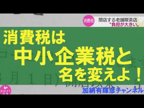 「消費税」は「中小企業税」と名を変えるべき。酷税「中小企業税」こそ実体にあった名前である。