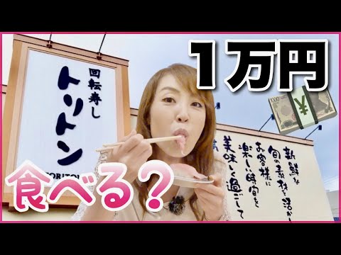 北海道で大人気【回転寿しトリトン】１万円分食べれる？