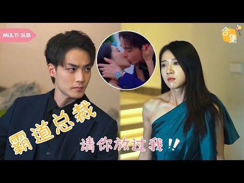 【MULTI SUB】千金小姐愛了高冷總裁整整三年，可惜自己和男人只是兄妹關係，爲了復仇她選擇隱姓埋名重新生活，可再次相遇她還是躲不開男人的强吻 #女頻 #虐戀 #霸道總裁 #言情 #灰姑娘 #重生