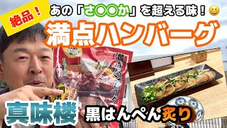 絶品掛川グルメ【満点ハンバーグ】と【真味楼】の「黒はんぺん炙り」