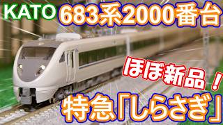 【激レア！鉄道模型】特急「しらさぎ」683系 2000番台  "ほぼ"新品で購入！！