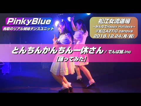 【'18.12松江】PinkyBlue『とんちんかんちん一休さん/でんぱ組.inc』【踊ってみた】＠松江AZTiC canova 20181224