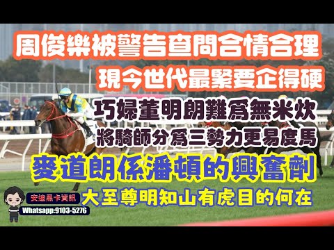 周俊樂被警告查問合情合理.現今世代最緊要企得硬.巧婦董明朗難為無米炊.將騎師分為三勢力更易度馬.麥道朗係潘頓的興奮劑.大至尊明知山有虎目的何在.