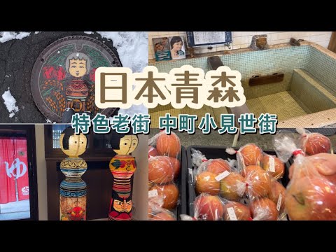 【日本東北青森】黒石市 中町小見世老街｜建於江戶時代的罕見拱廊型建築｜日本國家指定重要文化財產 #日本旅行 #日本旅遊