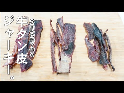 【乾燥テスト】牛タン皮を食品乾燥機でジャーキーに加工