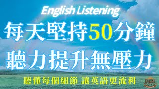 【50分鐘英語聽力挑戰】 120個精選句子，聽力進步看得見！