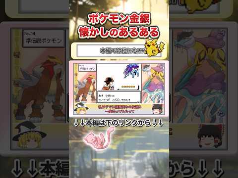 【ポケモン金銀】おそらく誰もが苦戦した鉄板のあるある要素 #ポケモン