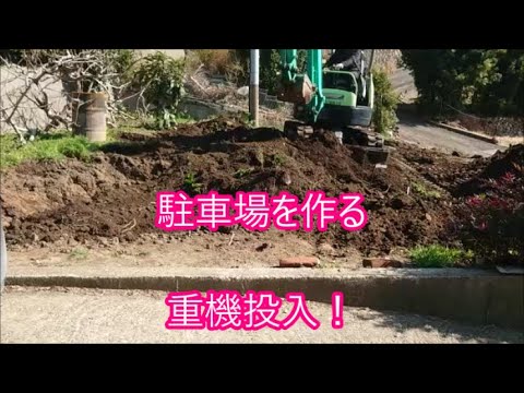 【田舎暮らし】　第二駐車場を作る　ユンボとダンプで土砂搬出