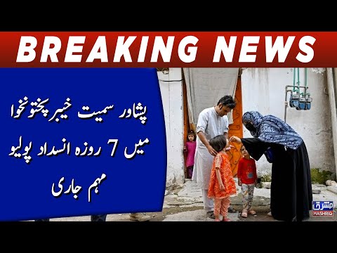 Peshawar Semat kpk main 7 roza insedad polio muhim jaari