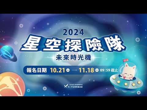 星空十週年特輯：我們成就了哪些影響？｜2024 《星空探險隊：未來時光機》開放報名中🚀