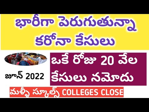 మళ్ళీ భారీగా పెరుగుతున్న కరోనా కేసులు || AP updates june 2022 ||