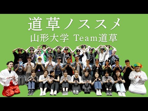 道草ノススメ　 山形大学   Team道草