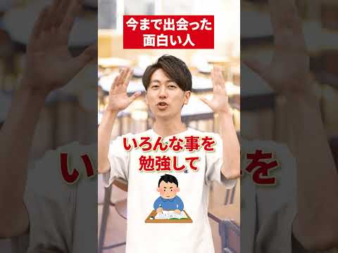 【驚愕】川村先生が今まで出会った面白い人💭#イェール大学 #大学 #赤本 #受験勉強 #友達 #すごい人 #大学受験 #東京大学 #リベラルアーツ