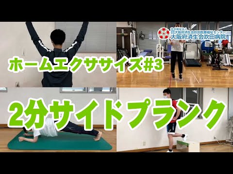 ホームエクササイズ#3【2分で出来る！】お腹を引き締めるコアトレーニング（サイドバージョン）