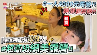 【小吳】史上最美帳篷開箱！『超高級網美露營一日VLOG⛺️』半夜燒柴超荒謬😂…晚餐居然吃私廚！(ft.ONE BOY)