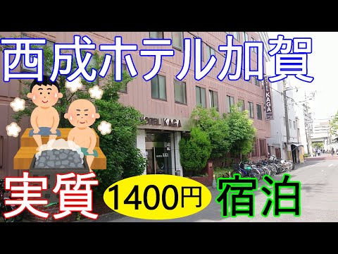 西成激安ホテル。銭湯無料券付きホテル加賀。実質1400円で快適に宿泊できる。