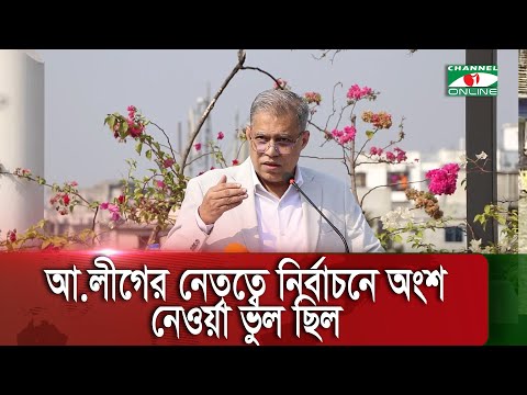 আ.লীগের নেতৃত্বে নির্বাচনে অংশ নেওয়া ভুল ছিল : মাহী বি চৌধুরী|| Channel i News